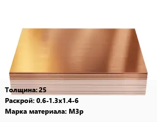 Медный лист 25 0.6-1.3х1.4-6 Марка: М3р